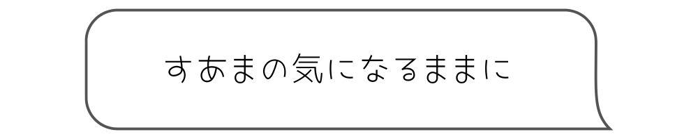 すあまちゃんぶろぐ